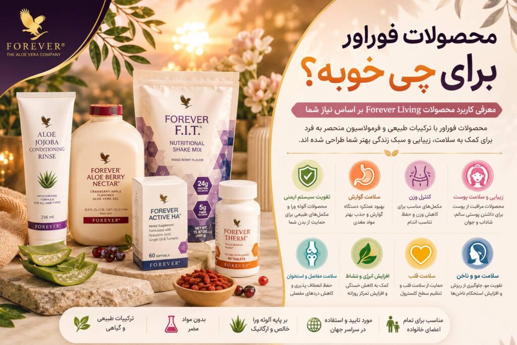 محصولات فوراور برای چی خوبه؟