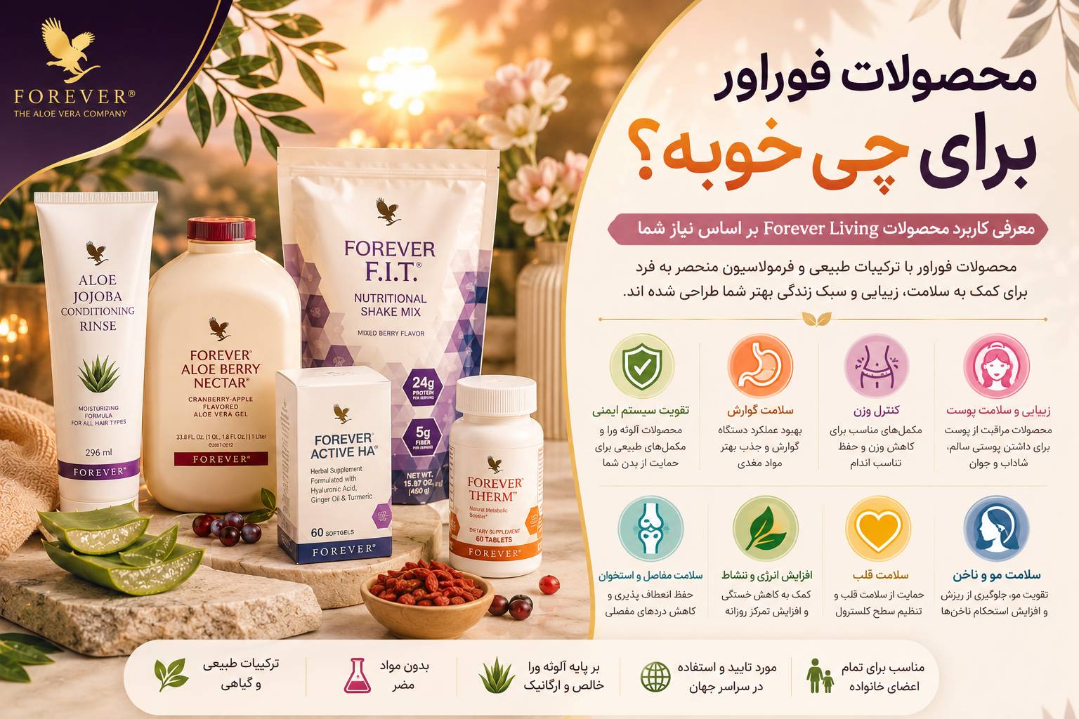 محصولات فوراور برای چی خوبه؟