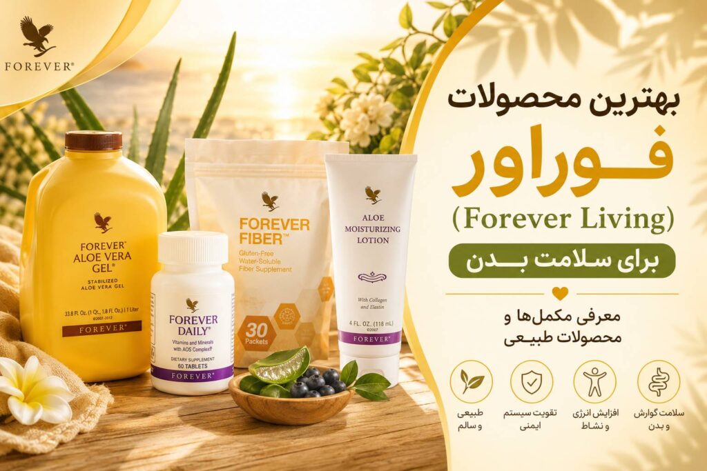 بهترین محصولات فوراور برای سلامت بدن